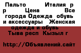 Пальто. Kenzo. Италия. р-р 42-44 › Цена ­ 10 000 - Все города Одежда, обувь и аксессуары » Женская одежда и обувь   . Тыва респ.,Кызыл г.